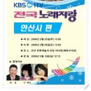 돌아오는 3월 8일(일) 12시 10분 KBS 1TV 전국노래자랑 안산시편 신인가수 남승희(순성초39회 구 정란氏 딸)초대가수로 출연 이미지