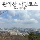 봉두암산_숲길(등산)2코스 | 관악산 사당코스 혼자 다녀왔습니다 — 마음이 무너질 것 같을 때 산이 짱인 이유