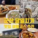 공원마을4길 34 | 군산 당일치기 필수 여행코스와 맛집 추천