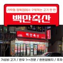 백만축산정육식당 이미지