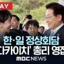 일본총리 안동 도착 이미지
