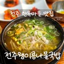 자매전주콩나물국밥 | 전주 여행 한옥마을 맛집 추천 전주왱이콩나물국밥전문점 후기