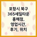 포항시북구80 | 포항시 북구 365세일타운 흥해점, 영업시간, 후기, 위치