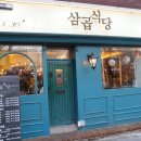 삼곱식당 이미지