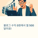 애드센스로 월 500달러 수익 내는 블로그 전략 (초보도 가능한 방법!)