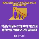 [행안부의 초중등 교과교사 정원 3060명 감축 규정 입법예고에 대한 입장] 이미지