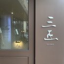 와쇼쿠 산고 이미지