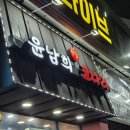 윤남희맛집코다리 이미지