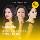 우리가곡 콘서트[이화우] | 5천원에 즐기는 대구 봄 공연 로비 콘서트 - 인터미션 스프링
