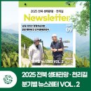 DMZ생태관광지원센터 교육장 | 2025 전북 생태관광·천리길 분기별 뉴스레터 소식! VOL.2