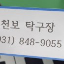 천보탁구장 이미지