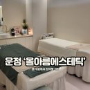 정원뷰티 올아름에스테틱 초롱꽃마을점 | 운정 피부관리 올아름에스테틱 수분 충전 물방울 리프팅 전후비교!