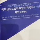 [지속가능한 친환경 무상급식과 학교급식노동자 폐암 산재 방지를 위한 국회토론회] 이미지