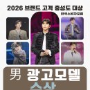 ❣️❣️2026년 한국소비자포럼 고객충성도대상 광고모델(남) 수상 🏅 축하합니다 이미지