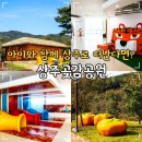 경상감영공원 야외화장실 | 상주 여행 가볼만한곳 상주곶감공원 어린이체험관