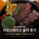 원천호수 | 수원 광교 원천호수맛집 키유스테이크 가족외식 가성비 스테이크 맛집 추천