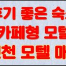 더좋은모텔 이미지