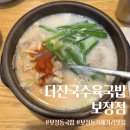 [용인] 보정동카페거리 국밥 더진국수육국밥 메뉴 솔직 후기