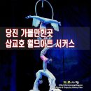 당진월드아트서커스 이미지