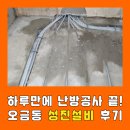 오금동성진설비 후기-오금대림아파트 난방최신공법 후기 (난방공사 하루만에 끝남) 아파트공사, 아파트...