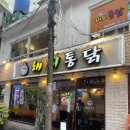 해피포스 | 부산서면 맛집 추천 해피통닭 후기