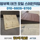 큰빛기술단 | 데크 오르막 발판 스테인 작업 업체 금액