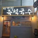 사계절 즉석국수 이미지