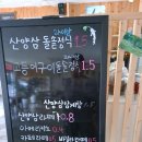 산애삼 | 약이 되는 합천 맛집