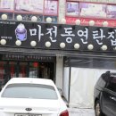 마전동연탄집 이미지