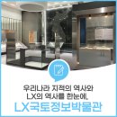 LX국토정보박물관 이미지