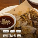 닭향 | 센텀 재송동 맛집｜숯불향 진한 국민닭바베큐 본점 후기