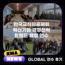 [공지] [공지] [KMA GLOBAL 연수 후기] 한국교직원공제회 혁신기업 경영전략 트렌드 체험 연수