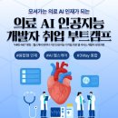 인턴십 기회가 보장되는 AI 헬스케어 초격차캠프 이미지