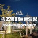 속초 가성비 글램핑 펜션 &#39;속초밤하늘글램핑&#39;1박 후기 바베큐 캠핑