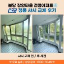 장안유통 | 🏡 분당 샤시 교체, 하루 만에 끝난 실제 후기 (전후 공개) - [KCC정품 시공 업체 - 분당 장안타운 건영...
