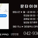 문타이어(타이어프로 신탄진점) 이미지