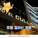 호텔컬리넌 개포 | | 호텔 컬리넌 개포 | 신분당선 양재역호텔 버스 용이 가성비 디럭스룸