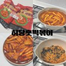 허당훗떡볶이 | 야식으로 먹기 좋은 떡볶이 밀키트 허당훗떡볶이