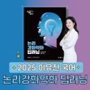 ✨2025 이유진 국어 논리강화약화 딥러닝 안내✨ 이미지