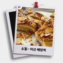 천안아산 배방카페베이커리 소월 솔직후기