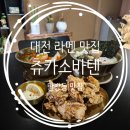 츄카츄카 | 탄방동 라멘 추천 | 깊고 진한 맛의 츄카소바텐 후기