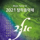 [11/3] Music Today 21 - 2021 창작음악제 이미지