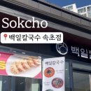 백일칼국수속초점 이미지