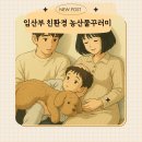 (주)진환경 | 임산부 친환경농산물 꾸러미 부산 | 신청방법 &amp; 주문 후기