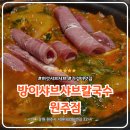 방이샤브샤브칼국수원주점 | 원주 단계동 맛집 방이샤브샤브칼국수 원주점 ak플라자 근처 칼국수 맛집