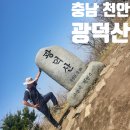 충남 천안 광덕사 광덕산 등산 최단 코스 주차
