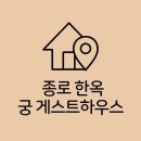 서울 용산구 종로한옥궁게스트하우스, 영업시간, 가는법, 연락처