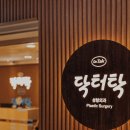 닥터탁성형외과의원 이미지