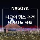 대능 | 일본 나고야 가볼만한 곳 나바나노 사토 일루미네이션 볼거리 후기(점등, 버스 시간표, 티켓팅 꿀팁)