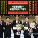 ㈜동구바이오제약 이미지